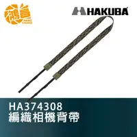 在飛比找蝦皮商城優惠-HAKUBA 編織相機背帶 HA374308 無反單眼肩帶 