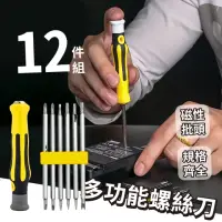 在飛比找momo購物網優惠-【精密工具】多功能螺絲刀12件組(十字 一字 星型 梅花型 