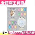 LADONNA 嬰兒成長相框 MB21 週歲成長紀錄 彌月禮 小寶寶 日本【小福部屋】