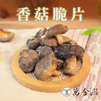 在飛比找蝦皮商城優惠-【萬金游食品】香菇脆片 大包裝140g 天然蔬果乾 現貨 快