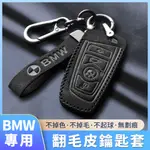 免運BMW 寶馬鑰匙套翻毛皮鑰匙套 X1 X3 X5 X7 520 330I 735鑰匙包鑰匙殼鑰匙圈汽車專用鑰匙圈