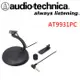 日本鐵三角 Audio-Technica AT9931PC 座式領夾兩用麥克風 AT9932PC ECM-PC60 可參考
