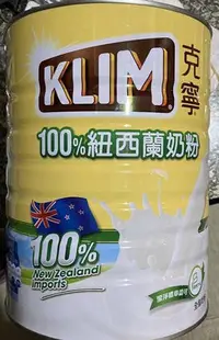 在飛比找Yahoo!奇摩拍賣優惠-KLIM克寧100%紐西蘭奶粉2.5公斤  克寧紐西蘭全脂奶