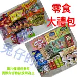 <兔仔的窩>代購商品（零食大禮箱）~拜拜、零食組合包、零嘴、洋芋片、點心、下午茶、巧克力