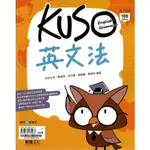 【2高中輔材】龍騰高中 KUSO英文法 / 108課綱 / 高中 / 英文/專攻學測