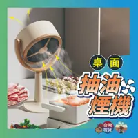 在飛比找蝦皮購物優惠-【台灣現貨 新品折扣】桌面抽油煙機 抽油煙機 排油煙機 吸油