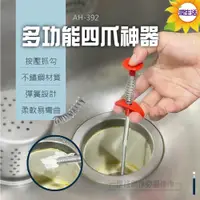 在飛比找蝦皮購物優惠-水管疏通神器 多功能四爪神器【AH-392】下水道疏通 毛髮