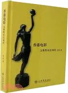 在飛比找三民網路書店優惠-香港電影金像獎帝后列傳（簡體書）