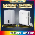 林內 RUA-C1300WF 13L強制排氣熱水器 + BRITA MYPURE PRO X9 超微濾四階段過濾系統