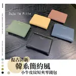 *JUJU LA FILLE* 【台灣出貨+發票+優惠中】韓系復古簡約風小牛皮紋短夾零錢包  皮革短夾