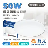 在飛比找momo購物網優惠-【DanceLight 舞光】50W 雲朵 LED吸頂燈 超