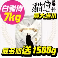 在飛比找蝦皮商城精選優惠-【臭貓動物園】白貓侍 7kg 買大送小 大包下單區 可寄超商