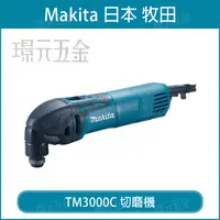 在飛比找樂天市場購物網優惠-MAKITA 牧田 TM3000CX1 電動切磨機 TM30