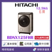 在飛比找蝦皮購物優惠-【聊聊議價】HITACHI日立 BDNX125FHR 12k