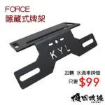 機因改造 KYL FORCE 隱藏 短牌架 牌架 翹牌 免修改 直上 整合式尾燈 專用 無方向燈 車牌上移