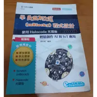 在飛比找蝦皮購物優惠-學SCRATCH程式設計：使用Halocode光環板輕鬆創作