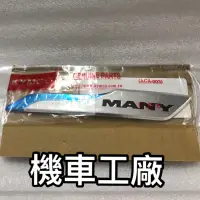 在飛比找蝦皮購物優惠-機車工廠 光陽 MANY125 ROMEO MANY 125