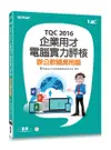 TQC 2016 企業用才電腦實力評核 -- 辦公軟體應用篇-cover