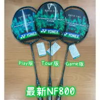 在飛比找蝦皮商城精選優惠-新上市！《典將體育》Yonex Nanoflare 800 