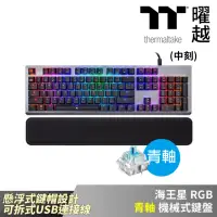 在飛比找momo購物網優惠-【Tt eSPORTS】海王星 RGB 青軸機械鍵盤(EKB