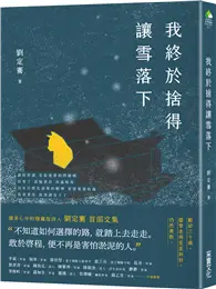 在飛比找TAAZE讀冊生活優惠-我終於捨得讓雪落下