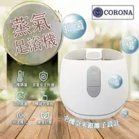 在飛比找ETMall東森購物網優惠-【CORONA】銀離子抑菌蒸氣足浴機/蒸氣泡腳機(CSA-9