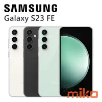 在飛比找Yahoo!奇摩拍賣優惠-台南【MIKO米可手機館】Samsung三星 S23 FE 