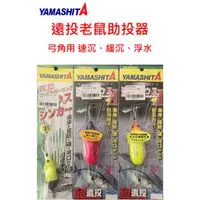 在飛比找蝦皮購物優惠-【漁樂商行】Yamashita 遠投老鼠助投器 沉水型 浮水