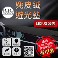 在飛比找蝦皮購物優惠-【Lexus 凌志】麂皮絨避光墊 IS200t IS300 