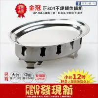 在飛比找Yahoo!奇摩拍賣優惠-鮮魚到~【玫瑰商行】金冠304不銹鋼魚鍋組12吋(台灣製造)