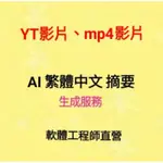 YOUTUBE YT MP4影片 AI摘要生成服務 軟體工程師直營