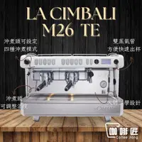 在飛比找蝦皮購物優惠-La-cimbali M26 TE 義式咖啡機 半自動咖啡機