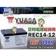 ☼ 台中苙翔電池 ►湯淺電池 YUASA電瓶 REC14-12 12V14AH 電動腳踏車 電動機車 電動代步車 滑板車