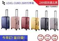 在飛比找松果購物優惠-LOJEL CUBO 上掀蓋擴充行李箱 26吋旅行箱-六色【