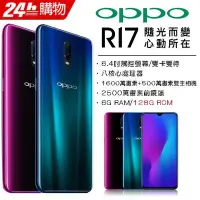 在飛比找Yahoo!奇摩拍賣優惠-OPPO R17 6G/128G(空機)全新未拆封 原廠公司