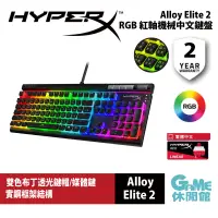 在飛比找蝦皮商城優惠-HyperX Alloy Elite 2 ABS中文精英2 