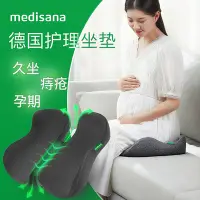 在飛比找Yahoo!奇摩拍賣優惠-【】德國medisana辦公室久坐尾椎減壓痔瘡坐墊記憶棉孕婦