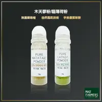 在飛比找樂天市場購物網優惠-喵喵朋友 Mad Farmers 梅德農夫 木天蓼粉 貓薄荷