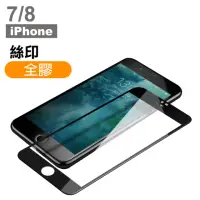 在飛比找momo購物網優惠-iPhone 7 8 滿版全膠9H玻璃鋼化膜手機保護貼(iP