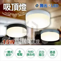 在飛比找Yahoo!奇摩拍賣優惠-附發票 LED 舞光 16W 蛋糕吸頂燈 CNS認證 全電壓