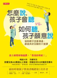 在飛比找PChome24h購物優惠-怎麼說，孩子會聽 vs. 如何聽，孩子願意說