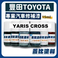 在飛比找蝦皮購物優惠-豐田 TOYOTA YARIS CROSS 汽車修補 補漆筆