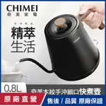 【CHIMEI奇美】0.8L木紋手沖細口快煮壺 KT-08L022