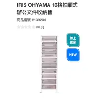 在飛比找蝦皮購物優惠-IRIS 10格抽屜式辦公文件收納櫃#139204