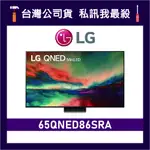 LG 樂金 65QNED86SRA 65吋 QNED 4K 智慧電視 LG電視 65QNED86 QNED86