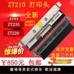 【台灣公司 超低價】ZEBRA斑馬ZT210打印頭ZT230 203DPI 300DPI熱敏頭全新國產兼容