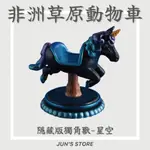 【現貨】 路遙圓創 / 非洲草原動物車 隱藏版獨角獸 星空 公仔 盲盒 動物車車 玩具  LUYAO