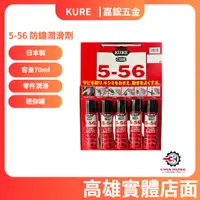 在飛比找蝦皮購物優惠-【嘉鋐五金】kure 5-56 防鏽潤滑劑 70ml 迷你 