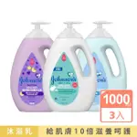 【JOHNSONS 嬌生】任選3入_嬰兒沐浴乳1000ML(牛奶純米/甜夢/溫和)