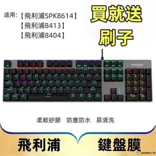 【SUN】PHILIPS飛利浦SPK8413 SPK8614 SPK8404 機械鍵盤保護貼膜 104鍵 鍵盤保護膜